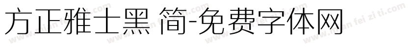 方正雅士黑 简字体转换